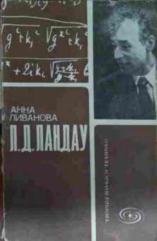 Книга Ливанова А. Л.Д. Ландау, 11-13982, Баград.рф